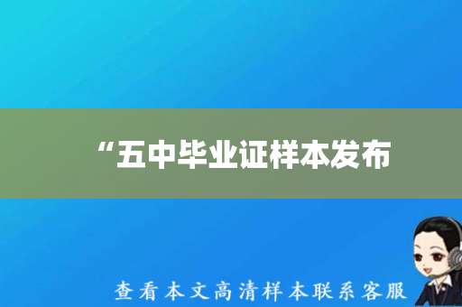 “五中毕业证样本发布，双峰县学子毕业典礼即将举行”