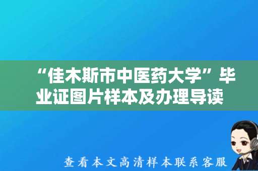 “佳木斯市中医药大学”毕业证图片样本及办理导读