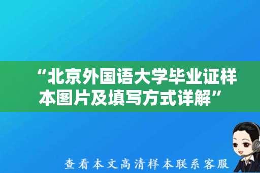 “北京外国语大学毕业证样本图片及填写方式详解”