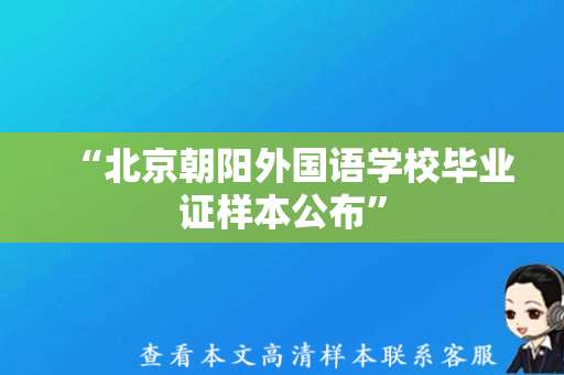 “北京朝阳外国语学校毕业证样本公布”