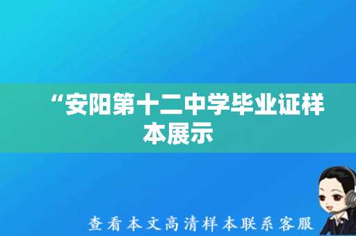 “安阳第十二中学毕业证样本展示，为毕业生提供参考”。