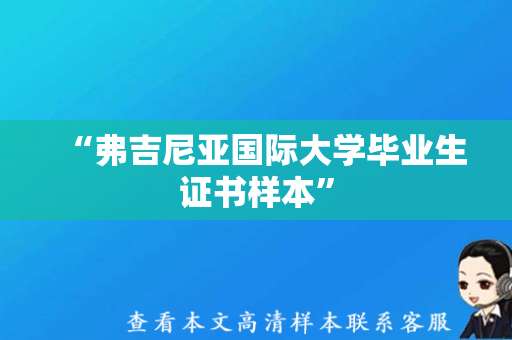 “弗吉尼亚国际大学毕业生证书样本”