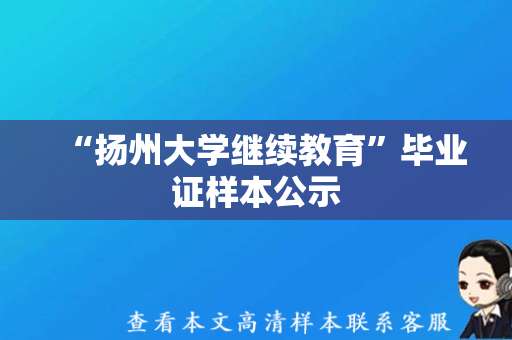 “扬州大学继续教育”毕业证样本公示