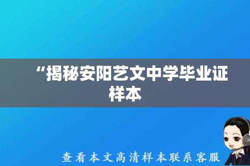 “揭秘安阳艺文中学毕业证样本，引领学子迈向光明未来”。