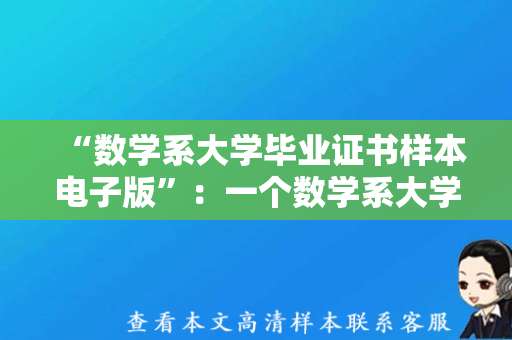 “数学系大学毕业证书样本电子版”：一个数学系大学毕业证书的电子范本