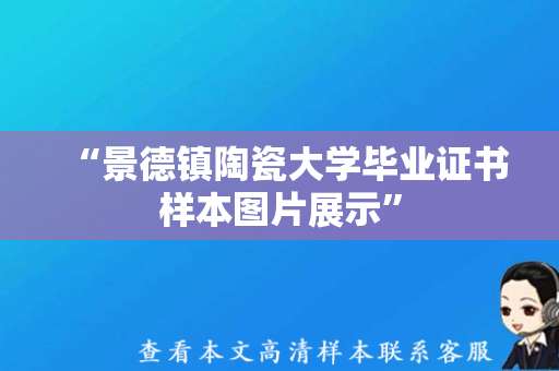 “景德镇陶瓷大学毕业证书样本图片展示”