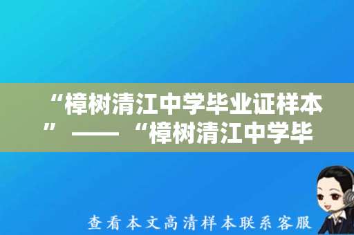 “樟树清江中学毕业证样本” —— “樟树清江中学毕业证书样本展示”