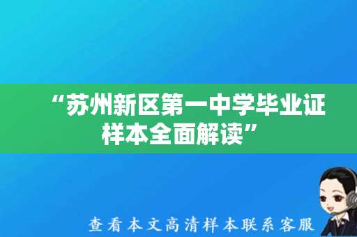 “苏州新区第一中学毕业证样本全面解读”