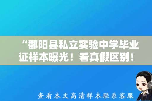 “鄱阳县私立实验中学毕业证样本曝光！看真假区别！”