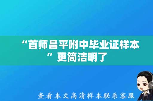 “首师昌平附中毕业证样本”更简洁明了