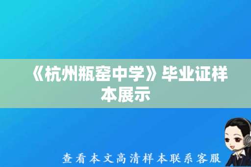 《杭州瓶窑中学》毕业证样本展示，让您提前了解！