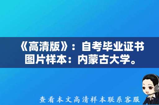 《高清版》：自考毕业证书图片样本：内蒙古大学。