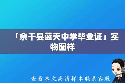 「余干县蓝天中学毕业证」实物图样，助力优秀留学之路