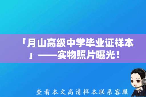 「月山高级中学毕业证样本」——实物照片曝光！