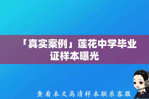 「真实案例」莲花中学毕业证样本曝光，你知道怎么鉴别真伪吗？