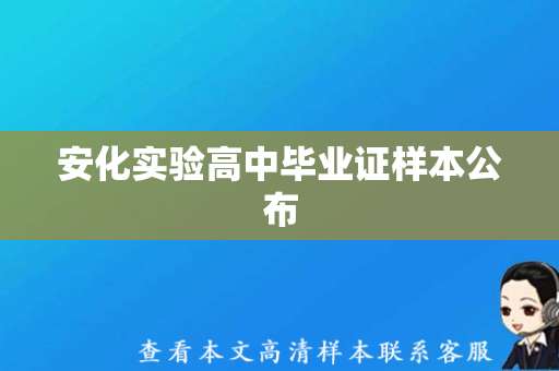 安化实验高中毕业证样本公布，如何识别真伪？简易指南！