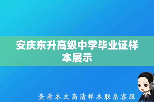 安庆东升高级中学毕业证样本展示