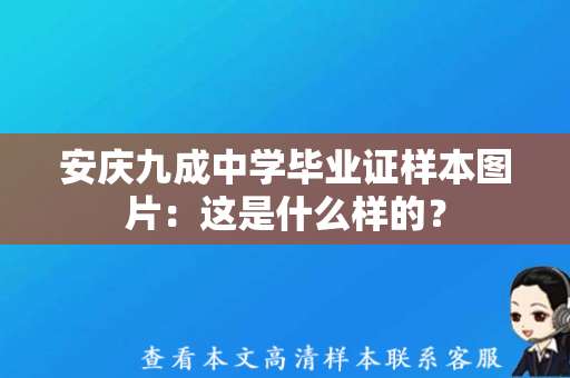 安庆九成中学毕业证样本图片：这是什么样的？