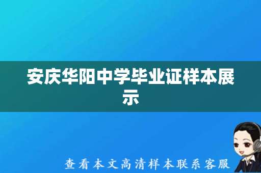 安庆华阳中学毕业证样本展示，值得信赖！