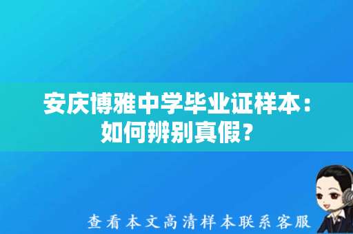 安庆博雅中学毕业证样本：如何辨别真假？