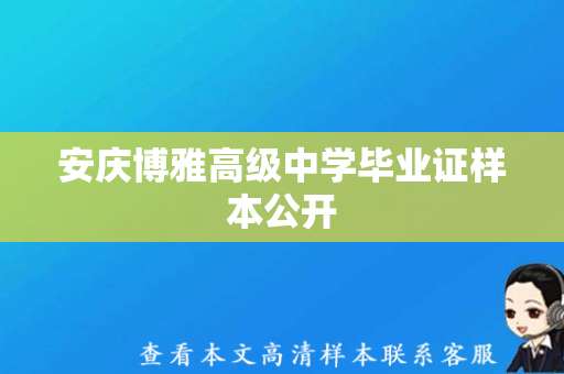 安庆博雅高级中学毕业证样本公开，学生可在线申领最终版本