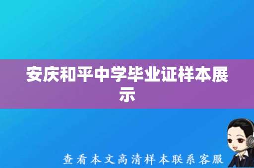 安庆和平中学毕业证样本展示，赏析！