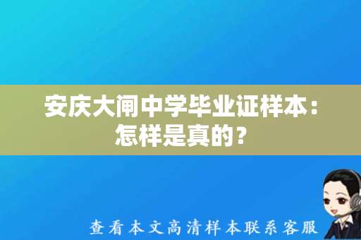 安庆大闸中学毕业证样本：怎样是真的？