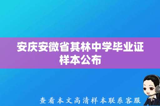 安庆安微省其林中学毕业证样本公布，学生毕业信心倍增！