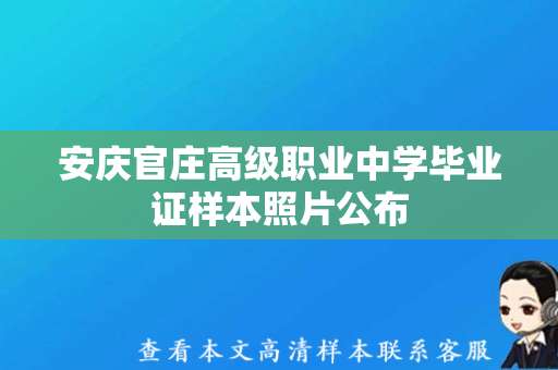 安庆官庄高级职业中学毕业证样本照片公布