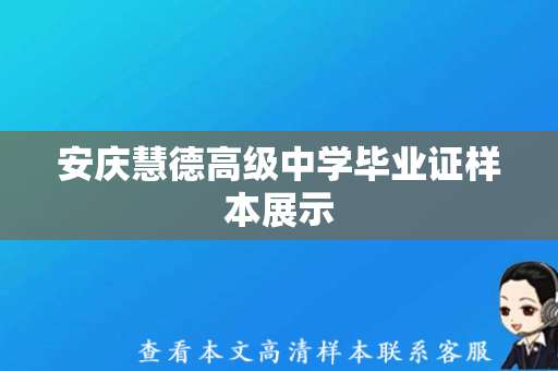 安庆慧德高级中学毕业证样本展示