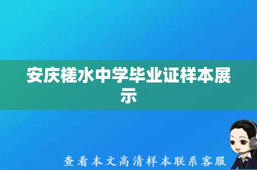 安庆槎水中学毕业证样本展示