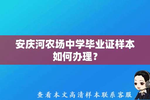 安庆河农场中学毕业证样本如何办理？