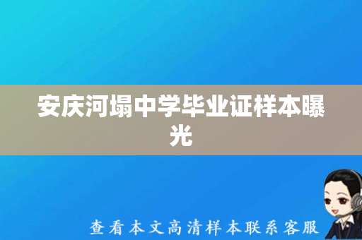 安庆河塌中学毕业证样本曝光，引发网友关注