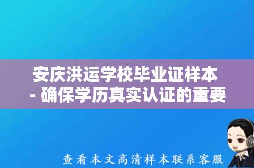 安庆洪运学校毕业证样本 - 确保学历真实认证的重要性