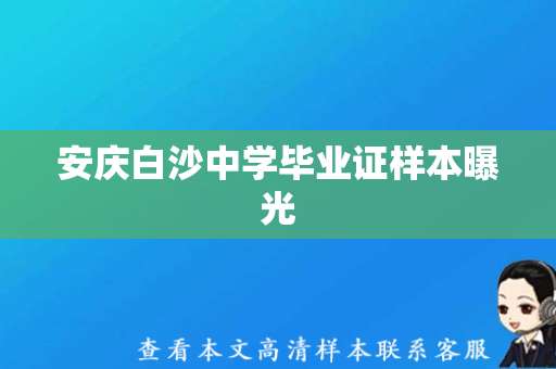 安庆白沙中学毕业证样本曝光