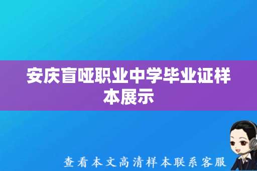 安庆盲哑职业中学毕业证样本展示