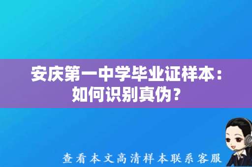 安庆第一中学毕业证样本：如何识别真伪？