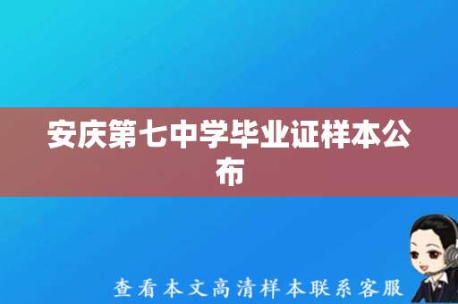 安庆第七中学毕业证样本公布，毕业证样本查验须知！