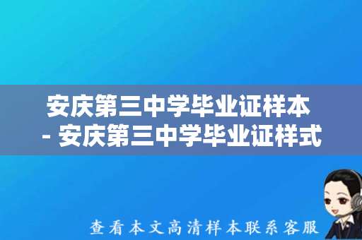 安庆第三中学毕业证样本 - 安庆第三中学毕业证样式及样本新版