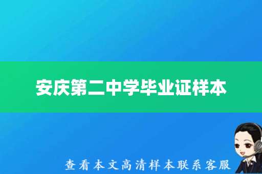 安庆第二中学毕业证样本，快来看看！