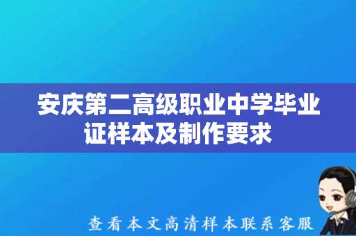 安庆第二高级职业中学毕业证样本及制作要求