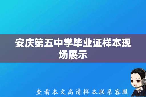 安庆第五中学毕业证样本现场展示，学历认证细节全面揭露