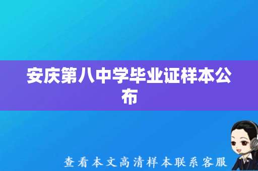 安庆第八中学毕业证样本公布，学生证明毕业身份可用!