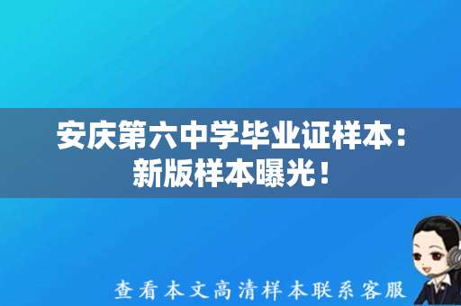 安庆第六中学毕业证样本：新版样本曝光！