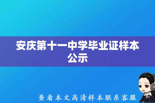 安庆第十一中学毕业证样本公示，作为社会监督重要一环