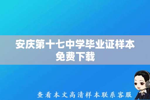 安庆第十七中学毕业证样本免费下载，全新设计，颜值爆表