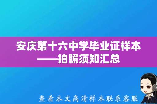 安庆第十六中学毕业证样本——拍照须知汇总