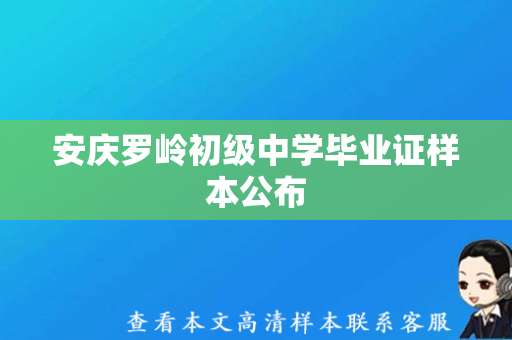 安庆罗岭初级中学毕业证样本公布