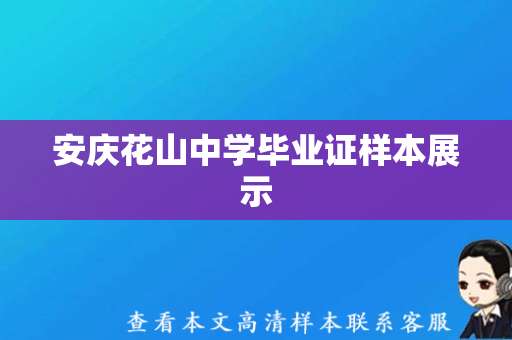 安庆花山中学毕业证样本展示，学生须知！