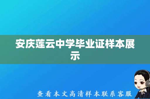 安庆莲云中学毕业证样本展示，别具纪念意义！